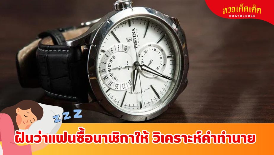 ฝันว่าแฟนซื้อนาฬิกาให้ วิเคราะห์คำทำนายฝัน