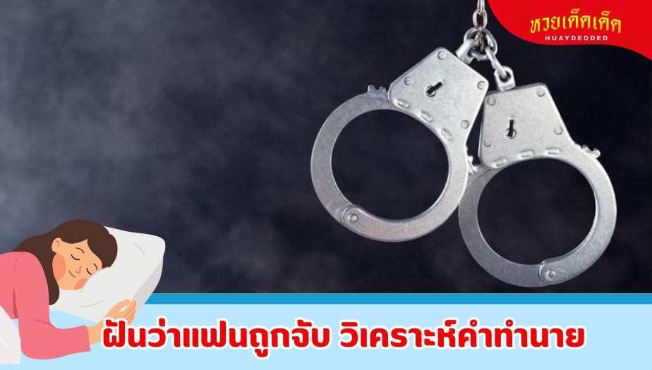 ฝันว่าแฟนถูกจับ คำทำนายว่าอย่างไร? 