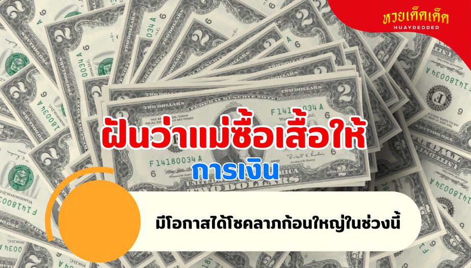 ฝันว่าแม่ซื้อเสื้อให้ วิเคราะห์ความฝัน เรื่องเงิน