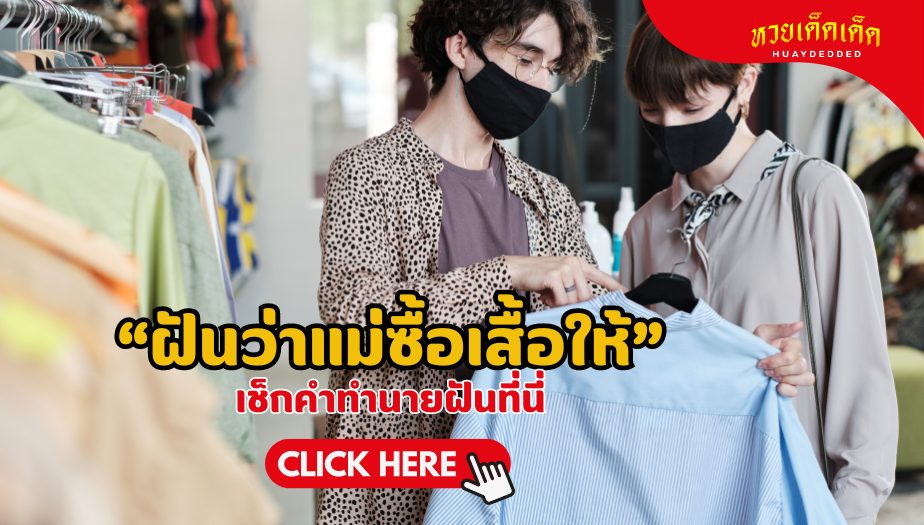 ฝันว่าแม่ซื้อเสื้อให้ บอกอะไรเกี่ยวกับชีวิตคุณ?