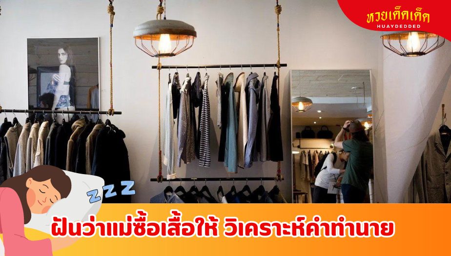 ฝันว่าแม่ซื้อเสื้อให้ บอกอะไรเกี่ยวกับชีวิตคุณ? 