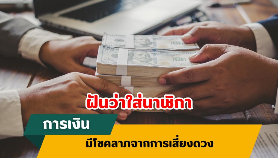 ฝันว่าใส่นาฬิกา ทำนายฝัน เรื่องเงิน 