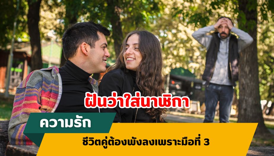 ฝันว่าใส่นาฬิกา ทำนายฝัน เรื่องความรัก 