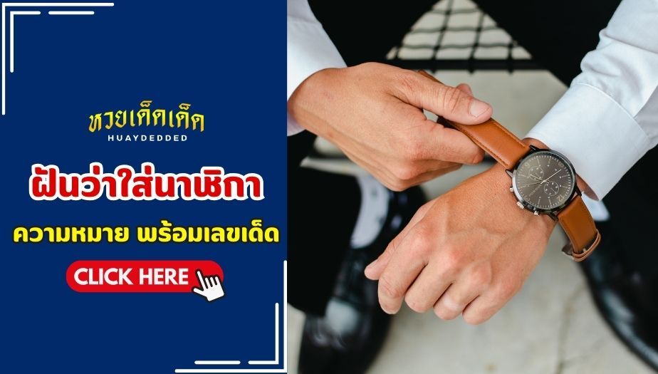 ฝันว่าใส่นาฬิกา ความหมายของความฝัน จะดีหรือไม่ ? เช็กเลย!!