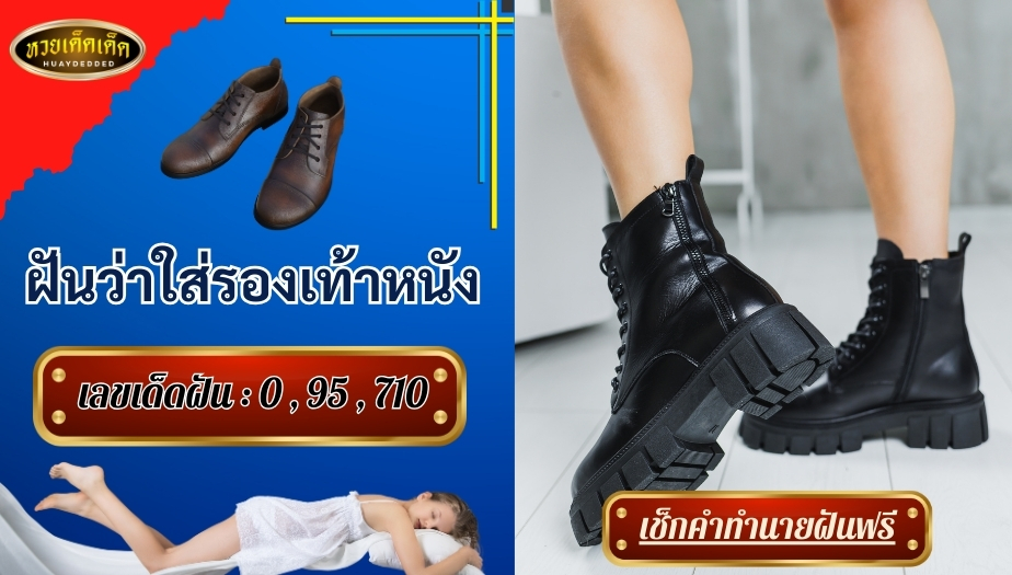 ฝันว่าใส่รองเท้าหนัง สื่อความหมายว่าอย่างไร? จะมีโชคหรือไม่ เช็กเลย!