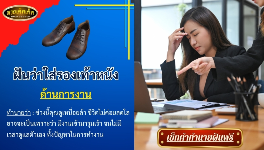 ฝันว่าใส่รองเท้าหนัง ด้านการงาน สื่อความหมาย ได้ดังนี้