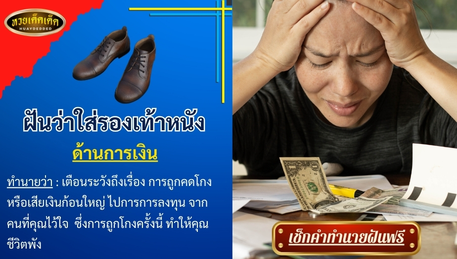 ฝันว่าใส่รองเท้าหนัง ด้านการเงิน สื่อความหมาย ได้ดังนี้