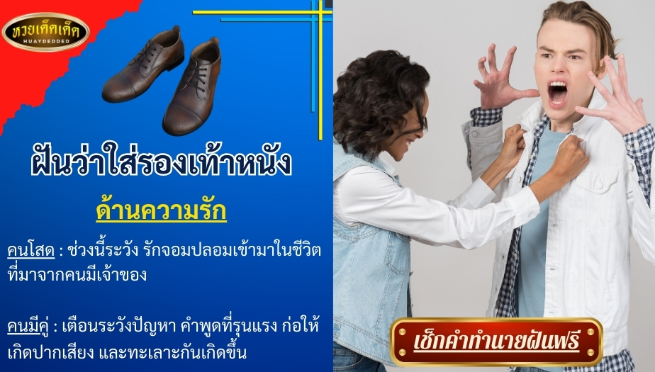 ฝันว่าใส่รองเท้าหนัง ด้านความรัก สื่อความหมาย ได้ดังนี้