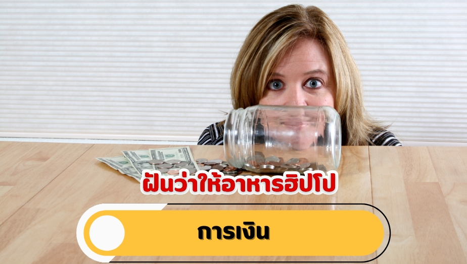 ฝันว่าให้อาหารฮิปโป คำทำนายฝัน เรื่องเงิน 