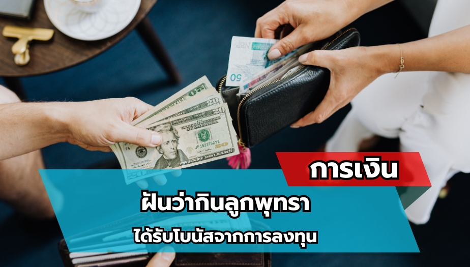 ฝันว่ากินลูกพุทรา ทำนายฝัน เรื่องเงิน