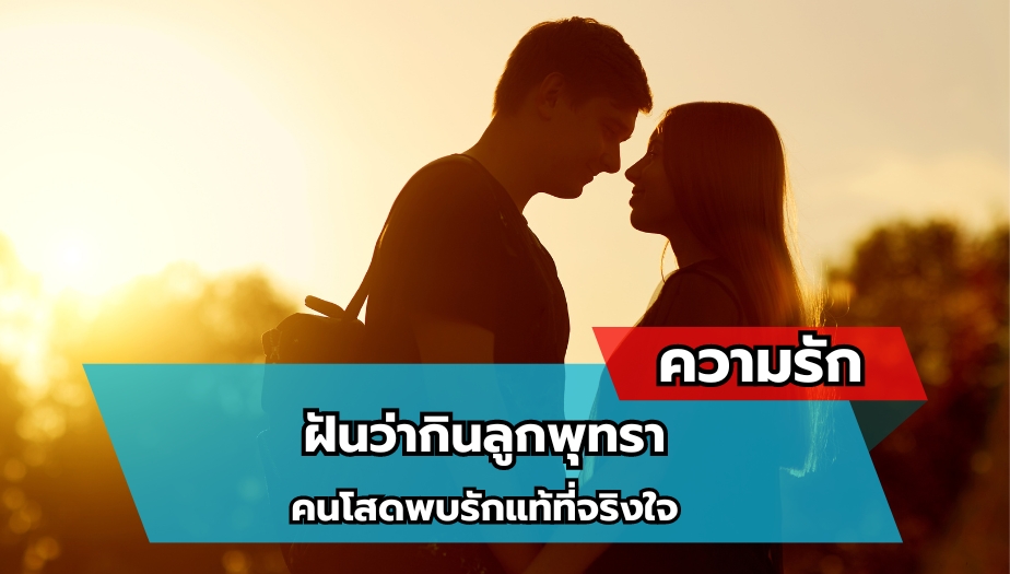 ฝันว่ากินลูกพุทรา ทำนายฝัน เรื่องความรัก