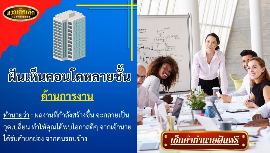 ฝันเห็นคอนโดหลายชั้น ด้านการงาน ผลของการทำนาย สื่อได้ดังนี้