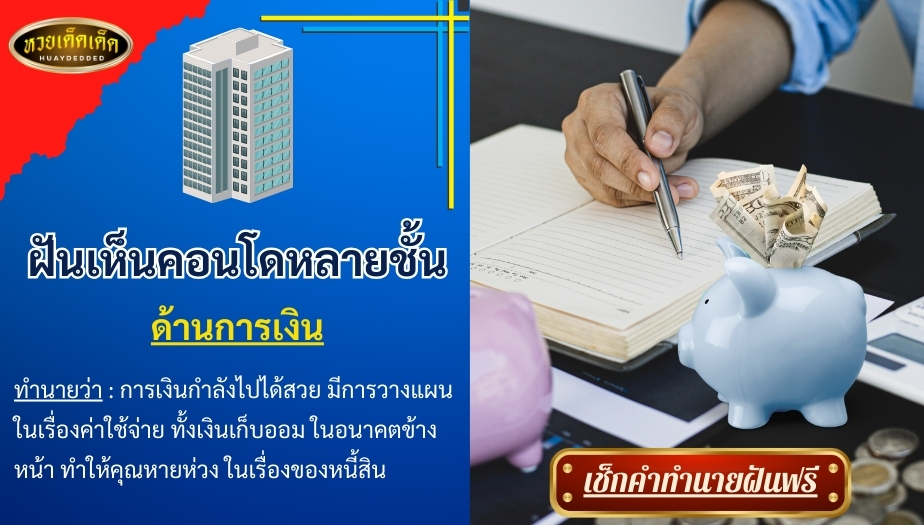 ฝันเห็นคอนโดหลายชั้น ด้านการเงิน ผลของการทำนาย สื่อได้ดังนี้