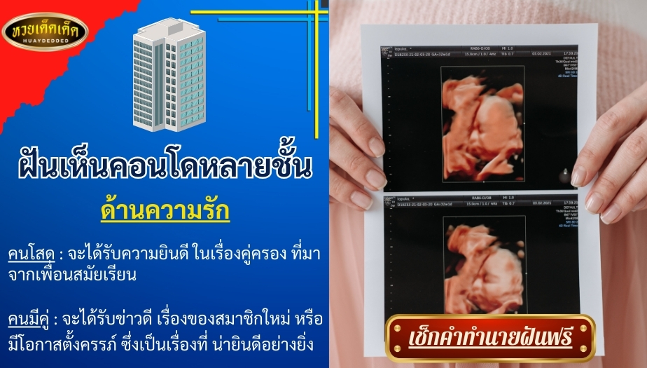 ฝันเห็นคอนโดหลายชั้น ด้านความรัก ผลของการทำนาย สื่อได้ดังนี้