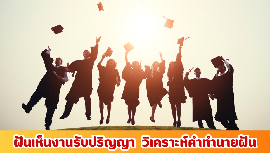 ฝันเห็นงานรับปริญญา เช็กความหมาย คำทำนายฝัน 