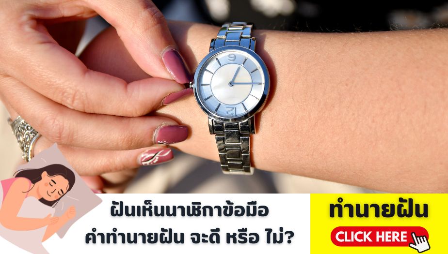 ฝันเห็นนาฬิกาข้อมือ ทำนายฝัน จะดีหรือไม่ ? เช็กคำทำนาย