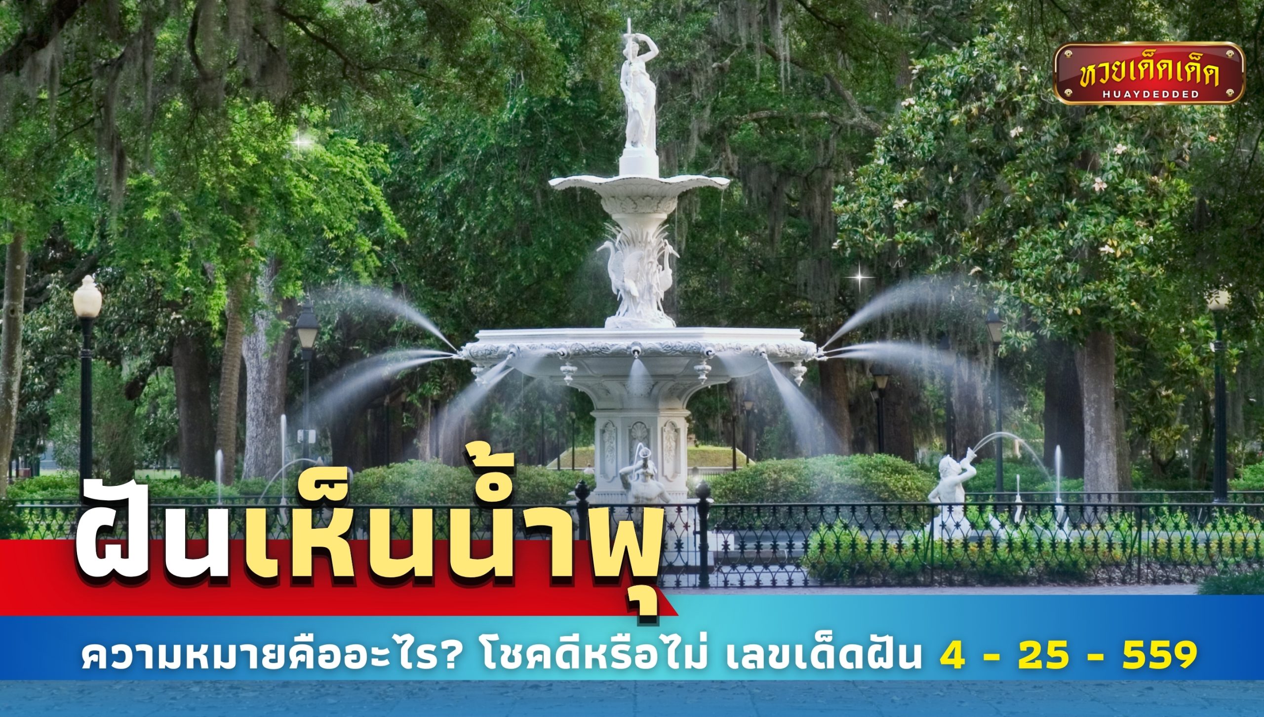 ฝันเห็นน้ำพุ ทำนายฝัน เลขเด็ดฝัน