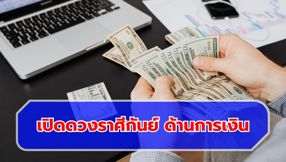 เปิดดวงราศีกันย์ ตรวจดวง การเงิน