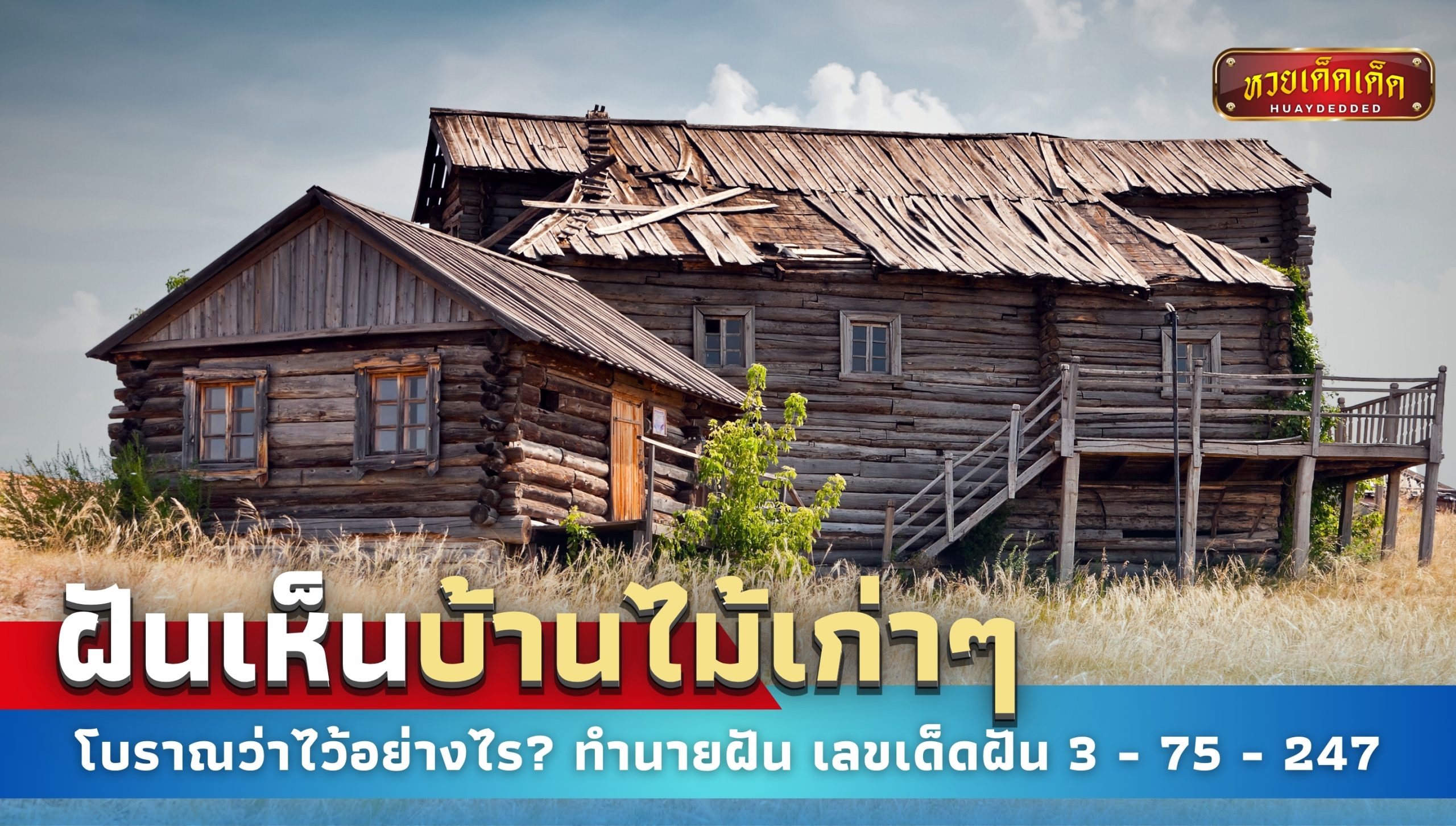 ฝันเห็นบ้านไม้เก่าๆ โบราณว่าไว้อย่างไร ทำนายฝัน พร้อมเลขมงคล