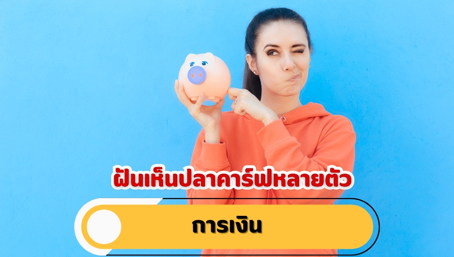 ฝันเห็นปลาคาร์ฟหลายตัว คำทำนายฝัน เรื่องเงิน 