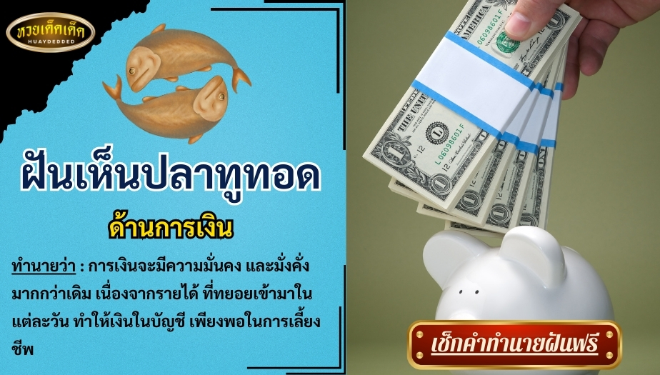 ฝันเห็นปลาทูทอด ด้านการเงิน สื่อความหมายดีๆ ได้ดังนี้