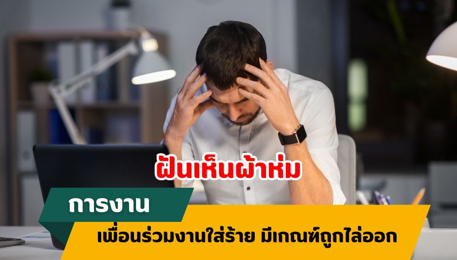 ฝันเห็นผ้าห่ม ทำนายฝัน เรื่องงาน 