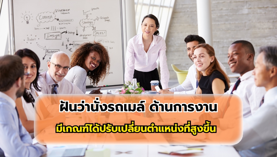 ฝันว่านั่งรถเมล์ ทำนายฝัน เรื่องงาน