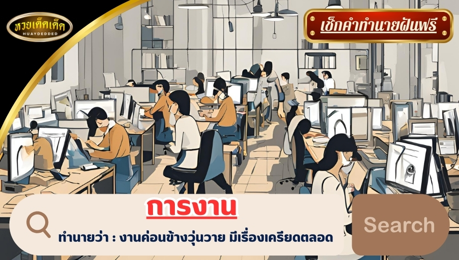 ฝันเห็นมีดทำครัว เรื่องการงาน คำทำนายฝัน สื่อความหมายแม่นยำ ได้ดังนี้