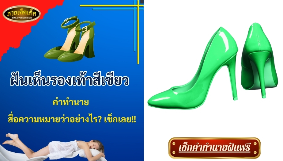 ฝันเห็นรองเท้าสีเขียว คำทำนาย สื่อความหมายว่าอย่างไร? เช็กเลย!!