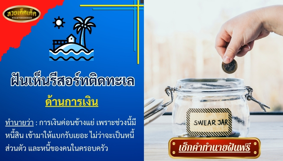 ฝันเห็นรีสอร์ทติดทะเล ความหมายด้านการเงิน สื่อได้ดังนี้