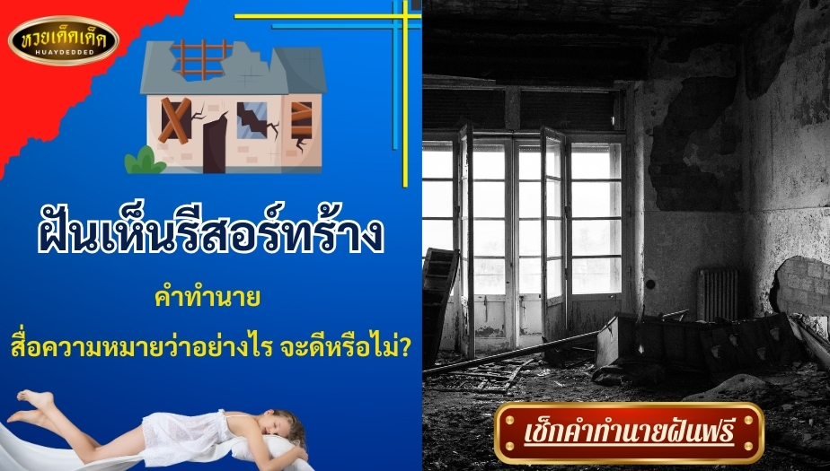 ฝันเห็นรีสอร์ทร้าง คำทำนาย สื่อความหมายว่าอย่างไร จะดีหรือไม่?