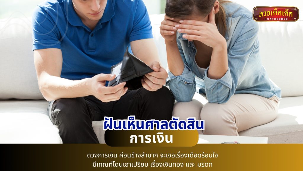 ฝันเห็นศาลตัดสิน ทำนายฝัน ด้านการเงิน ดังนี้