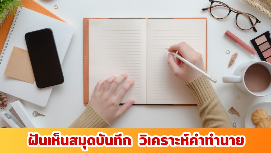 ฝันเห็นสมุดบันทึก เช็กความหมาย คำทำนายฝัน 