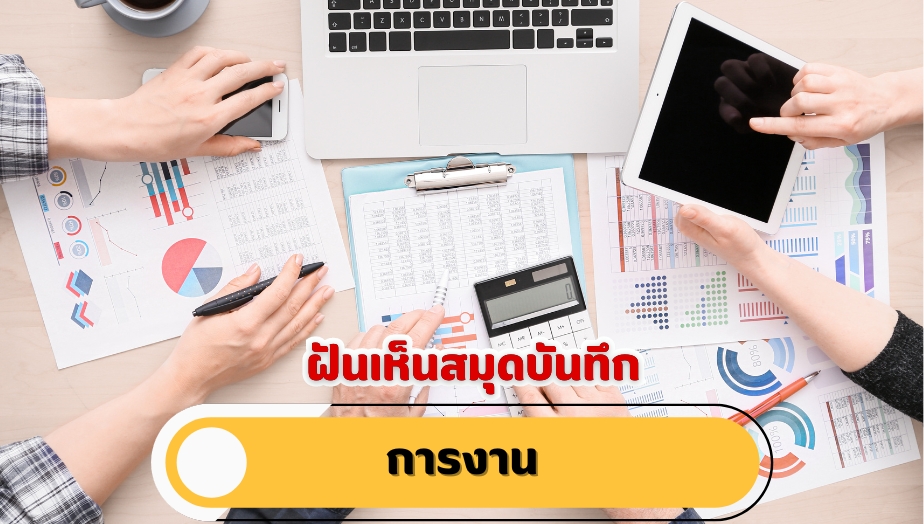 ฝันเห็นสมุดบันทึก คำทำนายฝัน เรื่องงาน 