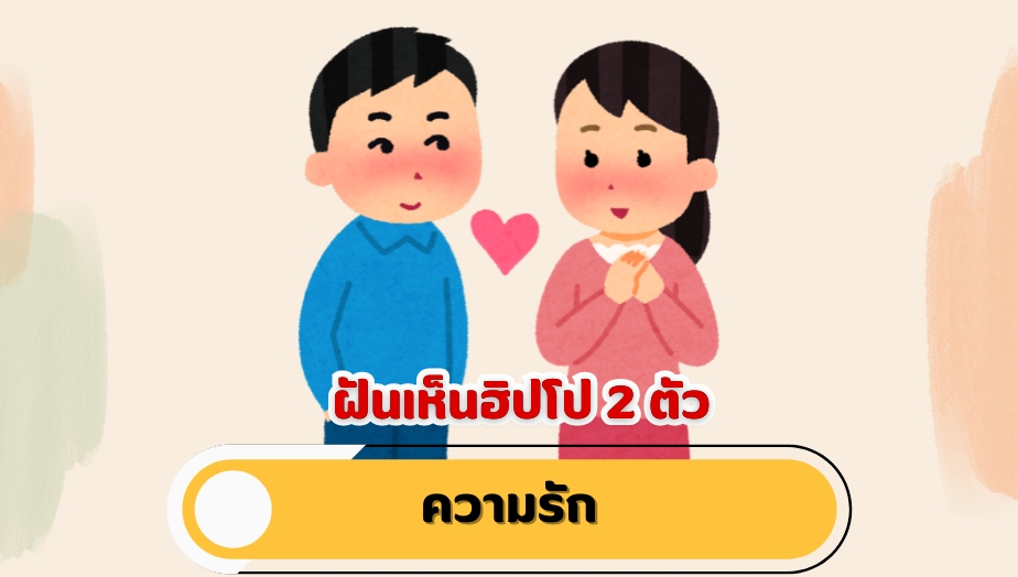 ฝันเห็นฮิปโป 2 ตัว คำทำนายฝัน เรื่องความรัก 