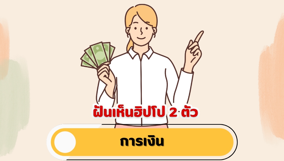 ฝันเห็นฮิปโป 2 ตัว คำทำนายฝัน เรื่องเงิน 