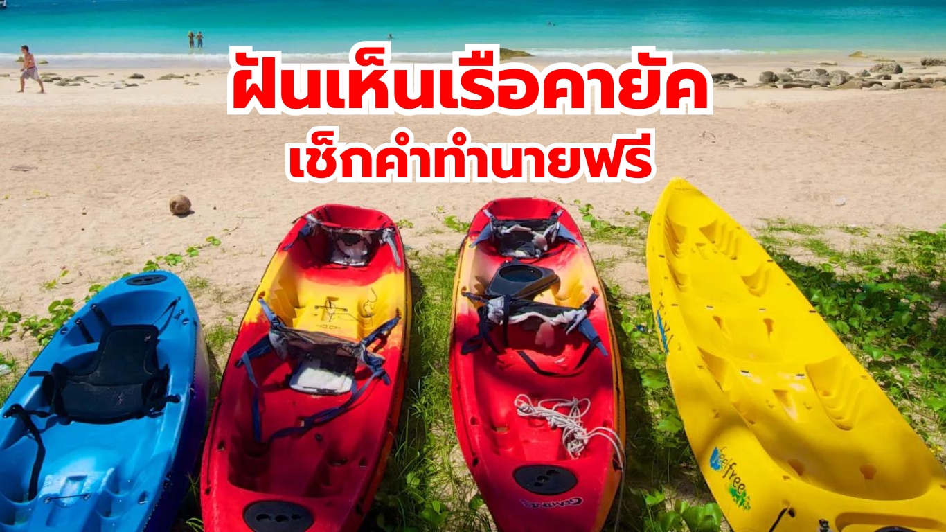 ฝันเห็นเรือคายัค วิเคราะห์คำทำนายฝัน 