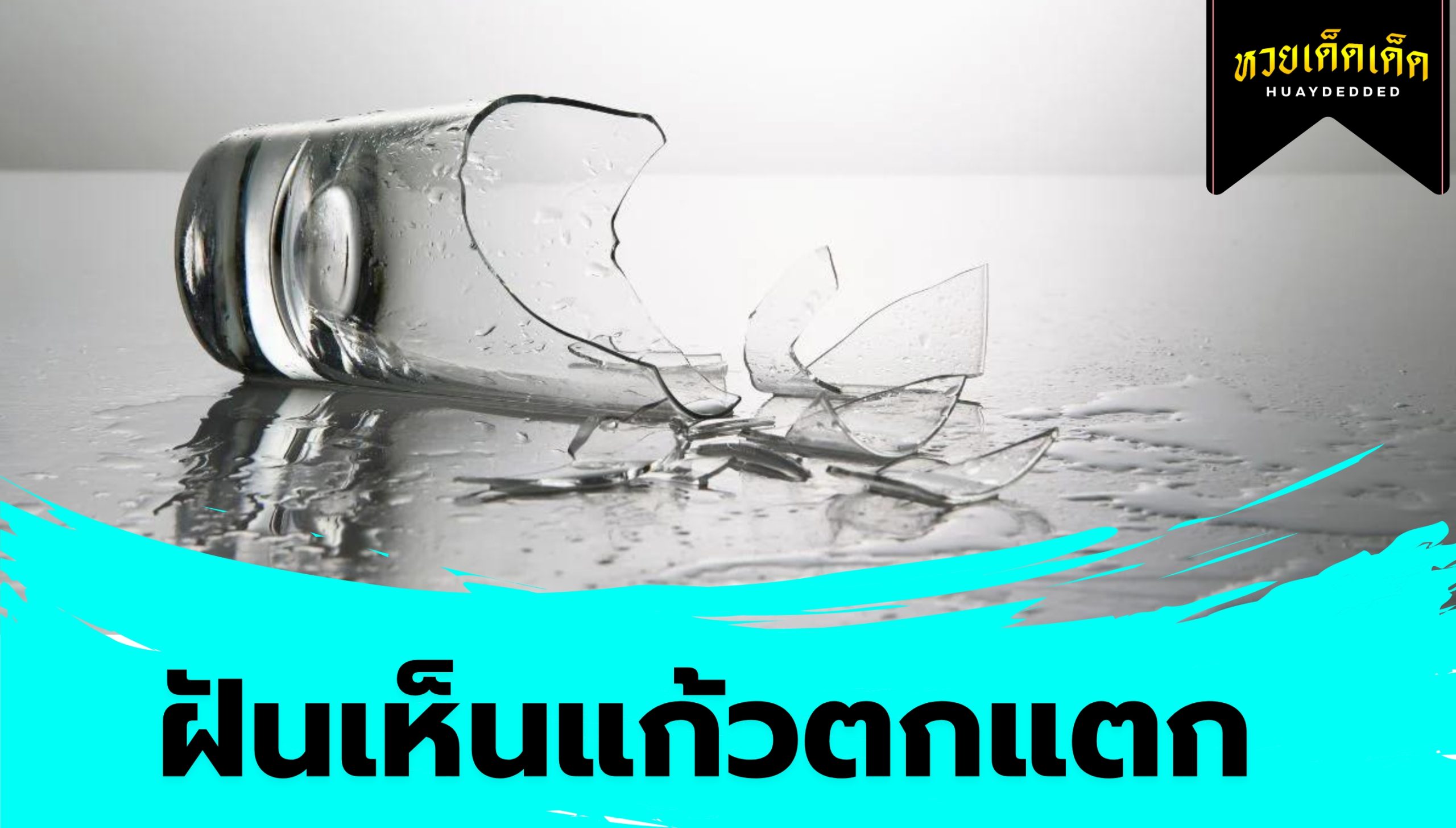 ฝันเห็นแก้วตกแตก ความหมายสื่อว่าอย่างไร จะโชคดีหรือไม่ ? เช็กด่วน