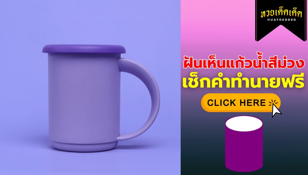 ฝันเห็นแก้วน้ำสีม่วง ความหมายสื่อว่าอย่างไร จะโชคดีหรือไม่ ? เช็กด่วน