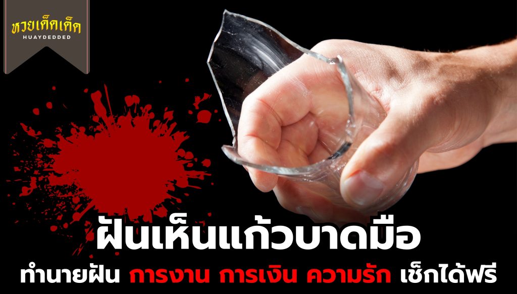 ฝันเห็นแก้วบาดมือ จะมีความหมายสื่อว่าอย่างไร โชคดีหรือไม่ เช็กด่วน!!