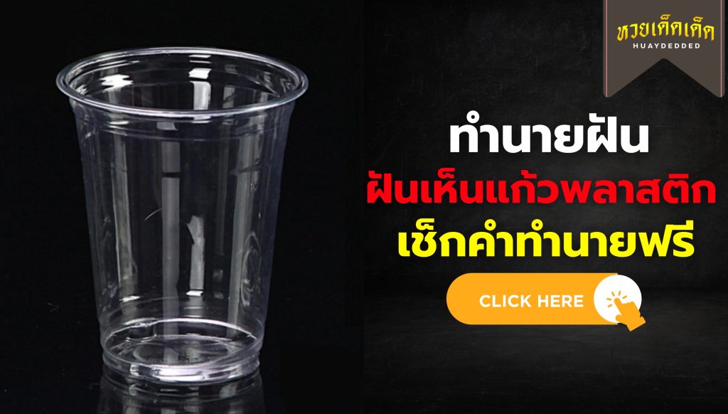 ฝันเห็นแก้วพลาสติก ความหมายสื่อว่าอย่างไร จะโชคดีหรือไม่ ? เช็กด่วน