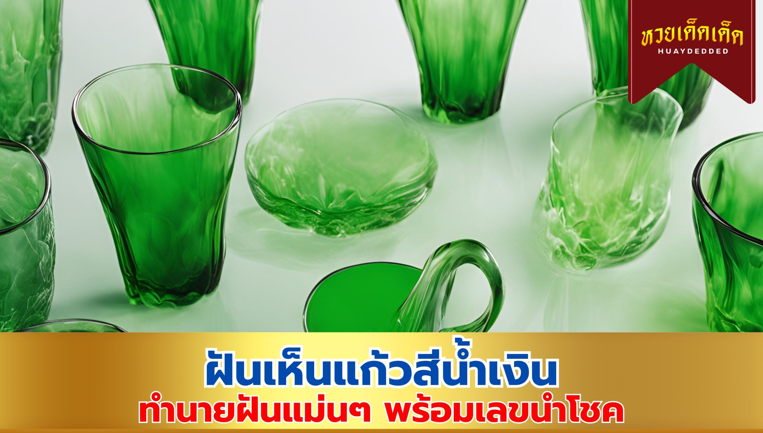 ฝันเห็นแก้วสีเขียว ทำนายฝันเลขเด็ดแม่นๆ เช็กได้ฟรีที่นี่