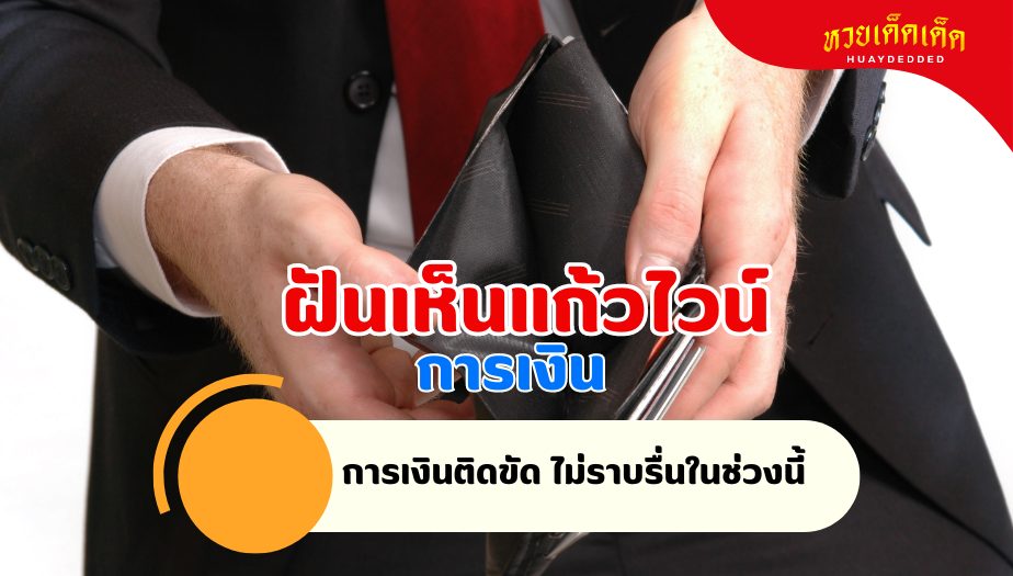 ฝันเห็นแก้วไวน์ วิเคราะห์ความฝัน เรื่องเงิน