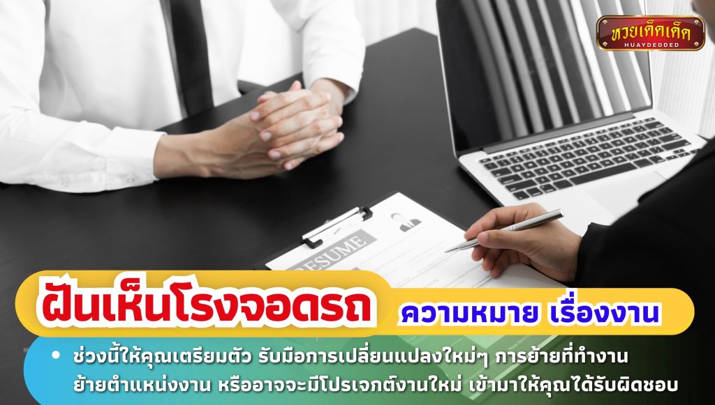 ฝันเห็นโรงจอดรถ ทำนายฝัน เรื่องงาน