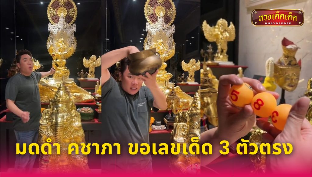 เลขเด็ดคนดัง มดดำ คชาภา ขอเลขเด็ด 3 ตัวตรง 16 กันยายน 2567