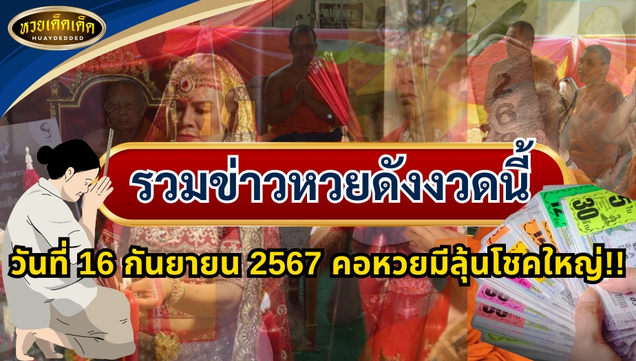 รวมข่าวหวยดังงวดนี้ วันที่ 16 กันยายน 2567 คอหวยมีลุ้นโชคใหญ่!!