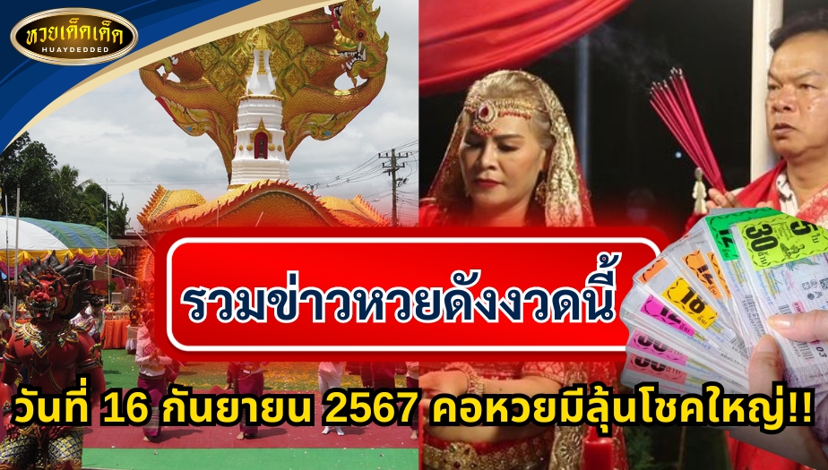 รวมข่าวหวยดังงวดนี้ วันที่ 16 กันยายน 2567 คอหวยมีลุ้นโชคใหญ่!!