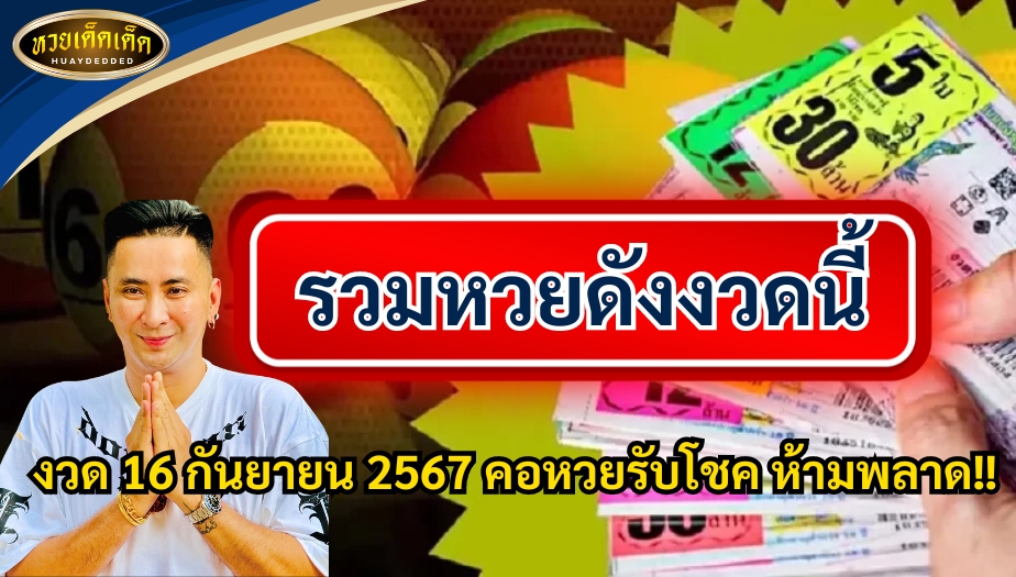 รวมหวยดังงวดนี้ งวด 16 กันยายน 2567 คอหวยรับโชค ห้ามพลาด!!