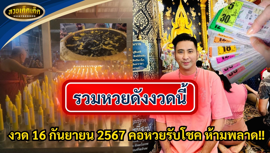 รวมหวยดังงวดนี้ งวด 16 กันยายน 2567 เซียนหวยรับโชค ห้ามพลาด!!