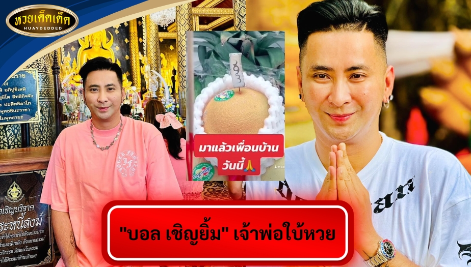 รวมหวยดังงวดนี้ "บอล เชิญยิ้ม" ให้โชคแฟนคลับ ขอเลขเด็ดจาก พ่อปู่ฤาษีนารอด งวดนี้มีเฮ!!